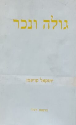 גולה ונכר : כרכים א-ב מחקר היסטורי-סוציולוגי בשאלת גורלו של עם ישראל מימי קדם ועד הזמן הזה / יחזקאל קאופמן