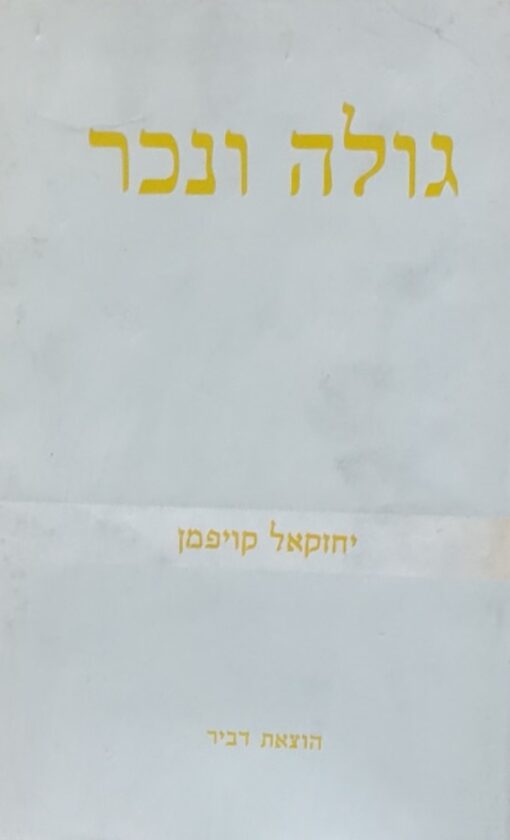 גולה ונכר : כרכים א-ב מחקר היסטורי-סוציולוגי בשאלת גורלו של עם ישראל מימי קדם ועד הזמן הזה / יחזקאל קאופמן