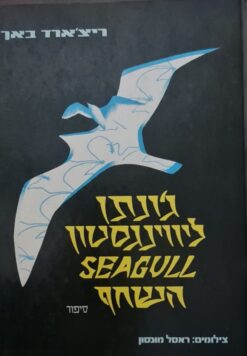 ג'ונתן ליווינגסטון השחף / ריצ'רד באך