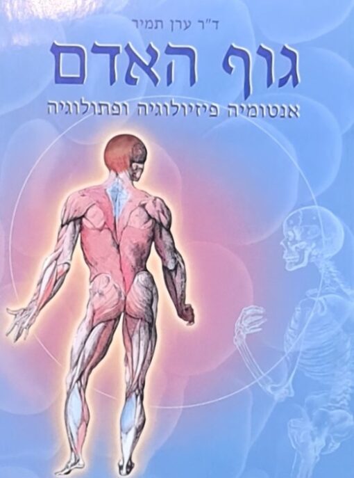 גוף האדם - אנטומיה פיזיולוגיה ופתולוגיה - מהדורת 2002 / ד"ר ערן תמיר