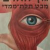 גוף האדם מבט תלת-ממדי