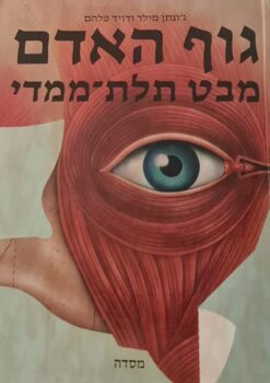 גוף האדם מבט תלת-ממדי