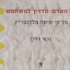גוף האדם - מדריך למשתמש