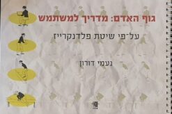 גוף האדם - מדריך למשתמש