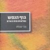 גוף הנפש - נפלאות מוח האדם / צבי עצמון