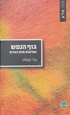 גוף הנפש - נפלאות מוח האדם / צבי עצמון