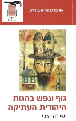 גוף ונפש בהגות היהודית העתיקה / ישי רוזן-צבי