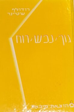 גוף נפש רוח - מבוא אל הידע העל-חושי, בעולמו וגורלו של האדם / רודולף שטיינר