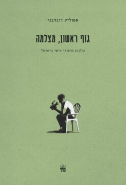 גוף ראשון, מצלמה - קולנוע תיעודי אישי בישראל / שמוליק דובדבני