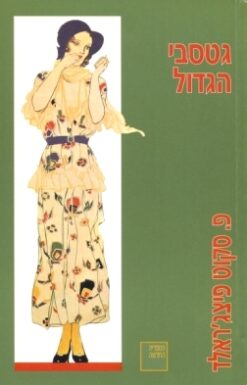 גטסבי הגדול / פרנסיס סקוט פיצג'רלד