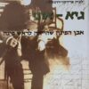 גיא-אוני - אבן הפינה שהייתה לראש פינה