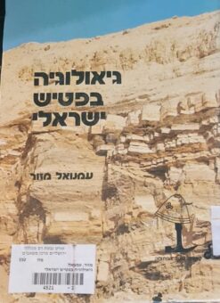 גיאולוגיה בפטיש ישראלי