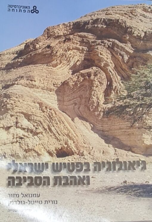 גיאולוגיה בפטיש ישראלי (ואהבת הסביבה) - מהדורה 2012 ! / עמנואל מזור