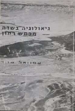 גיאולוגיה בשדה - מכתש רמון / עמנואל מזור