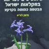 גיאופיטים לפריחה בחקלאות ישראל - הבטחה כמוסה בקרקע / גדעון לוריא