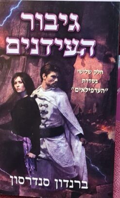 גיבור העידנים / ברנדון סנדרסון