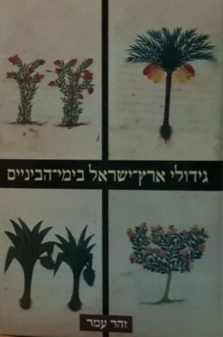 גידולי ארץ ישראל בימי הביניים / זהר עמר