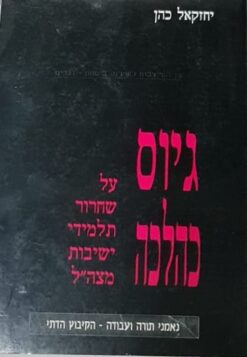 גיוס כהלכה : על שחרור תלמידי ישיבות מצה"ל / יחזקאל כהן