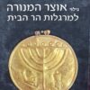 גילוי אוצר המנורה למרגלות הר הבית / אילת מזר