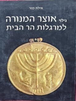 גילוי אוצר המנורה למרגלות הר הבית / אילת מזר
