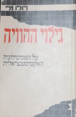 גילוי ההוויה - על הפסיכולוגיה האקסיסטנציאלית / רולו מיי