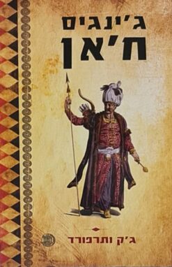 ג'ינגיס ח'אן / ג'ק ותרפורד