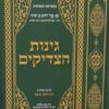 גינות הצדיקים