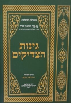 גינות הצדיקים