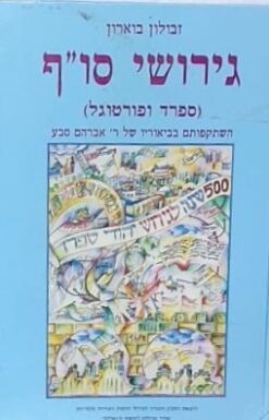 גירושי סו"ף (ספרד ופורטוגל) - השתקפותם בביאוריו של ר' אברהם סבע / זבולון בוארון