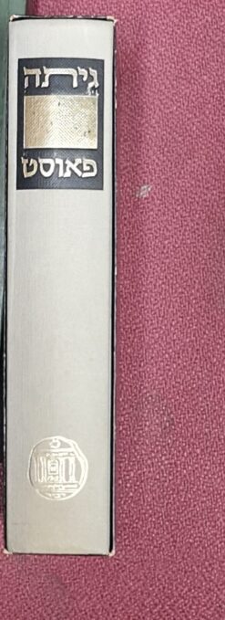 פאוסט (מהדורת 1975) - תרגום יצחק כפכפי / יוהן וולפגנג גתה