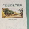 גלגוליה של אוטופיה - הטמפלרים בארץ-ישראל, 1948-1868 / שרה טוראל