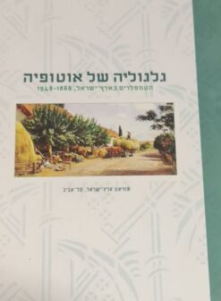 גלגוליה של אוטופיה - הטמפלרים בארץ-ישראל, 1948-1868 / שרה טוראל