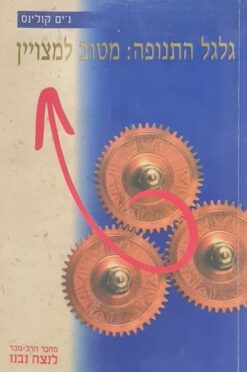 גלגל התנופה: מטוב למצויין