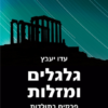 גלגלים ומזלות