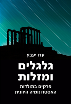 גלגלים ומזלות