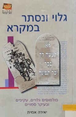 גלוי ונסתר במקרא / יאירה אמית