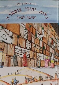 גלות יהודי בוכארה ושיבה לציון