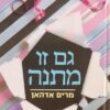 גם זו מתנה