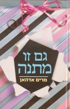 גם זו מתנה