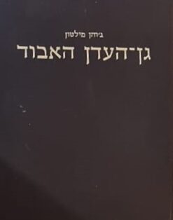 גן העדן האבוד / ג'והן מילטון