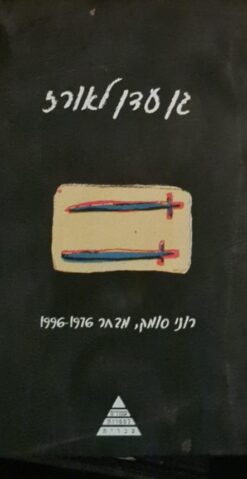 גן עדן לאורז - מבחר 1996-1976 / רוני סומק