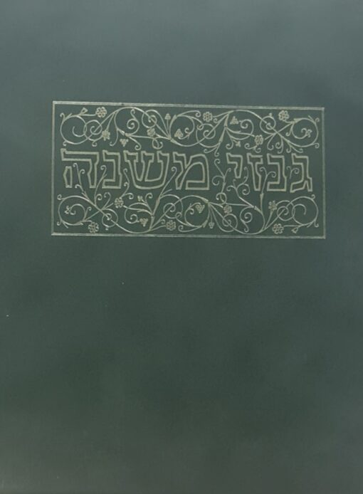גנזי משנה - מאה חמישים ותשעה דפים של המשנה מהגניזה הקהירית ... / אברהם יצחק כץ