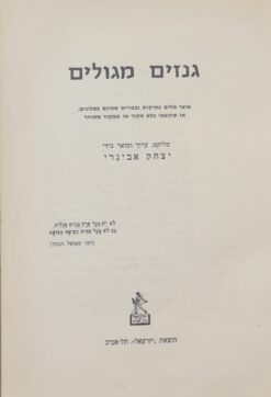 גנזים מגלים (מגולים) אוצר מלים עתיקות ובטויים שאינם במלונים או שהובאו בלא מקור או ממקור מאוחר / יצחק אבינרי