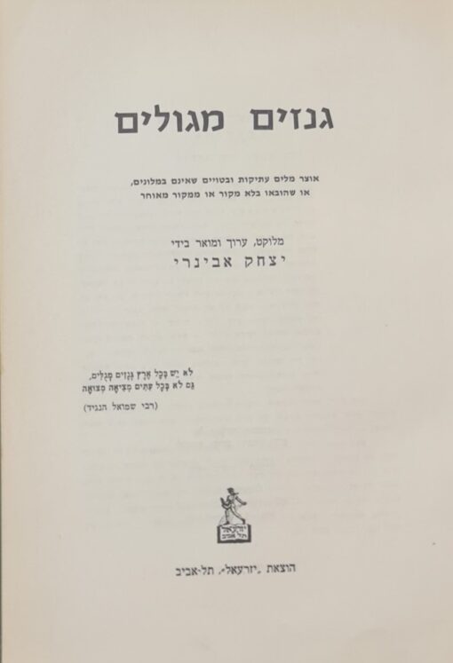 גנזים מגלים (מגולים) אוצר מלים עתיקות ובטויים שאינם במלונים או שהובאו בלא מקור או ממקור מאוחר / יצחק אבינרי