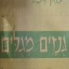גנזים מגלים (מגולים)