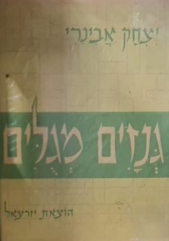 גנזים מגלים (מגולים)