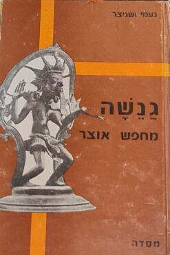 גנשה מחפש אוצר : ספור של נער בהדו של ימינו (מצפן) / נעמי וישניצר