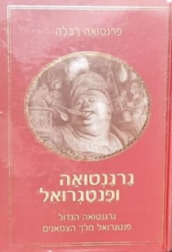 גרגנטואה ופנטגרואל