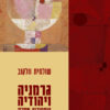 גרמניה ויהודיה