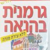 גרמנית בהנאה / אלישבע מואטי